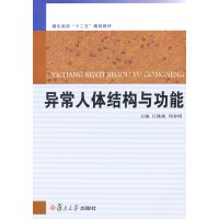 [N]异常人体结构与功能-9787309086515