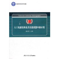 [N]人工电磁结构及其在滤波器中的应用-9787561232354