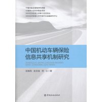 [N]中国机动车辆保险信息共享机制研究-9787504965844