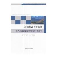 [M]新疆跨越式发展的生态环境风险防控关键技术研究-9787511130051