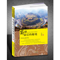 [N]蜀地最后的秘境-9787539656854