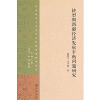 [N]转型期新疆经济发展平衡问题研究-9787509744840