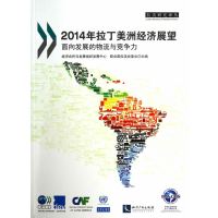 [N]2014年拉丁美洲经济展望-9787513027267