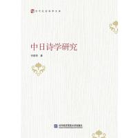 [N]中日诗学研究-9787566315946
