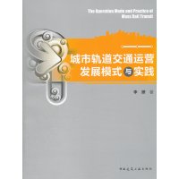 [N]城市轨道交通运营发展模式与实践-9787112145546