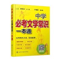 [M]中学必考文学常识一本通-9787122273840