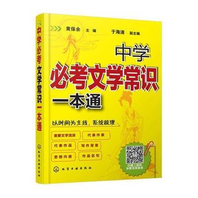 [M]中学必考文学常识一本通-9787122273840