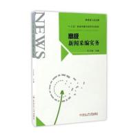 [M]高级新闻采编实务-9787565032837