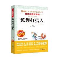 [M]狐狸打猎人 无障碍精读版-9787545523430