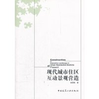 [N]现代城市住区互动景观营造-9787112141487