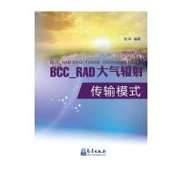 [M]BCC_RAD大气辐射传输模式-9787502963378