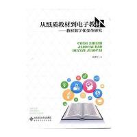 [M]从纸质教材到电子教材-9787303222339