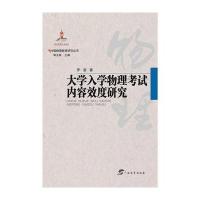[M]大学入学物理考试内容效度研究-9787543582262