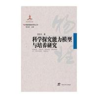 [M]科学探究能力模型与培养研究-9787543582132