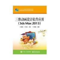 [M]三维动画设计软件应用-9787121248580