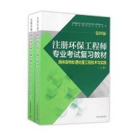 [M]注册环保工程师专业考试复习教材.固体废物处理处置工程技术与实践-9787511127327