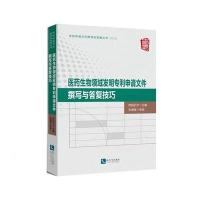 [M]医药生物领域发明专利申请文件撰写与答复技巧-9787513047944