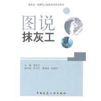 [N]图说抹灰工-9787112132102