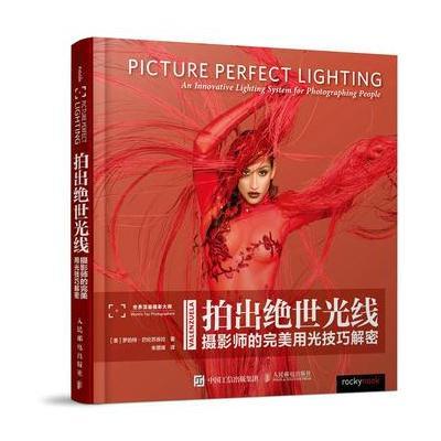 [M]拍出绝世光线:摄影师的完美用光技巧解密-9787115453075