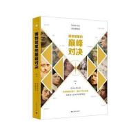 [M]博物馆里的巅峰对决-9787515347271