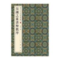 [M]吴让之篆书圣教序-9787101120288