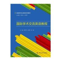 [M]国际学术交流英语教程-9787300241975