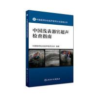 [M]中国浅表器官超声检查指南-9787117242530