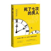 [M]死了七次的男人-9787513326469