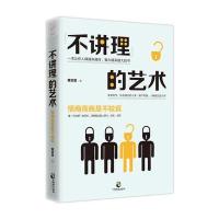[M]"不讲理"的艺术-9787514510508