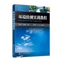 [M]环境检测实训教程-9787122296528