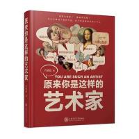 [M]原来你是这样的艺术家-9787313170033