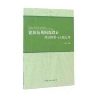 [M]建筑结构隔震设计简明原理与工程应用-9787112202232