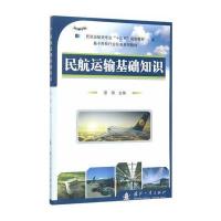[M]民航运输基础知识-9787118100679