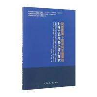 [M]风沙环境下钢结构涂层侵蚀力学行为与损伤评价研究-9787112201099