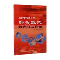 [M]北京中医药大学针灸取穴特色技法详解-9787513238458
