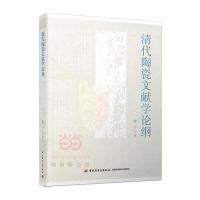 [M]清代陶瓷文献学论纲-9787518412570
