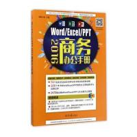 [M]Word/Excel/PPT2016商务办公手册-9787547724286