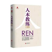 [M]人本教练模式-9787559601179