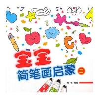 [M]宝宝简笔画启蒙-9787508755816