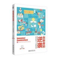 [M]创新者的逆袭-9787301283790