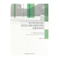 [M]寒冷地区居住建筑体形设计参数与建筑节能的定量关系研究-9787112200832