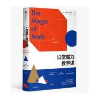 [M]12堂魔力数学课-9787508674483