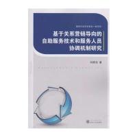 [M]基于关系营销导向的自助服务技术和服务人员协调机制研究-9787307193239