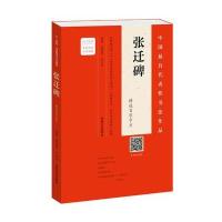 [M]《张迁碑》精选百字卡片-9787540138721