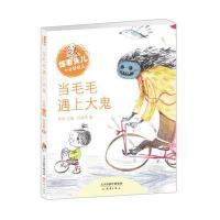 [M]当毛毛遇上大鬼-9787530764855
