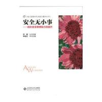 [M]安全无小事-9787303222766