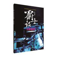 [M]爵士鼓全阶教程-9787540480059