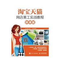 [M]淘宝天猫网店美工实战教程-9787115447937