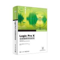 [M]Logic Pro X音频编辑高级教程-9787121320804