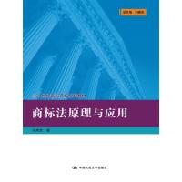 [M]商标法原理与应用 冯术杰 著 -9787300241456